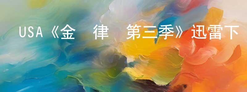 陳瑞申發布USA《金裝律師第三季》迅雷下載/在線觀看/百度云-都市/情感-美劇天堂